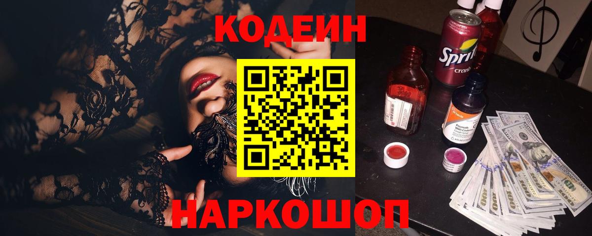 Codein напиток Lean (лин)  Вход с VPN  Codein Purple Drank  Баксан 